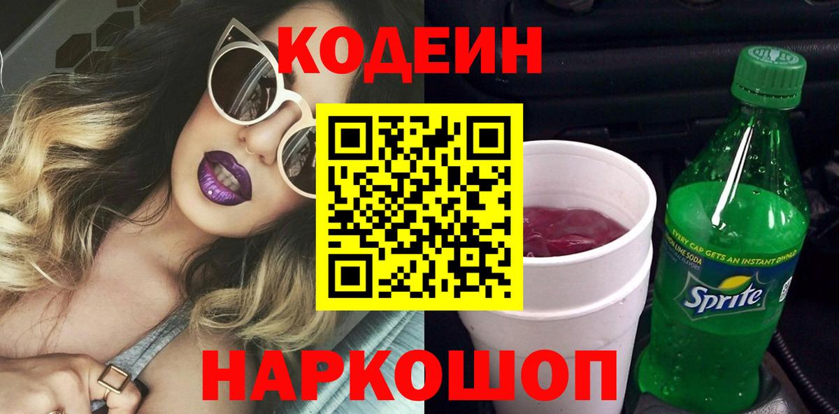 Кодеин Purple Drank Люберцы